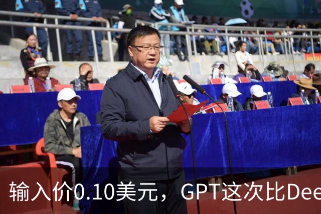输入价0.10美元，GPT这次比DeepSeek还便宜
