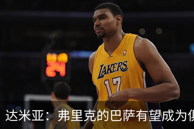 达米亚：弗里克的巴萨有望成为俱乐部历史上的标杆球队