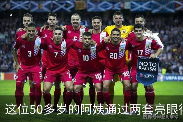 这位50多岁的阿姨通过两套亮眼得穿搭，把自己打扮的宛如少女