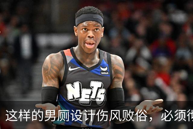 这样的男厕设计伤风败俗，必须彻底溯源严查！