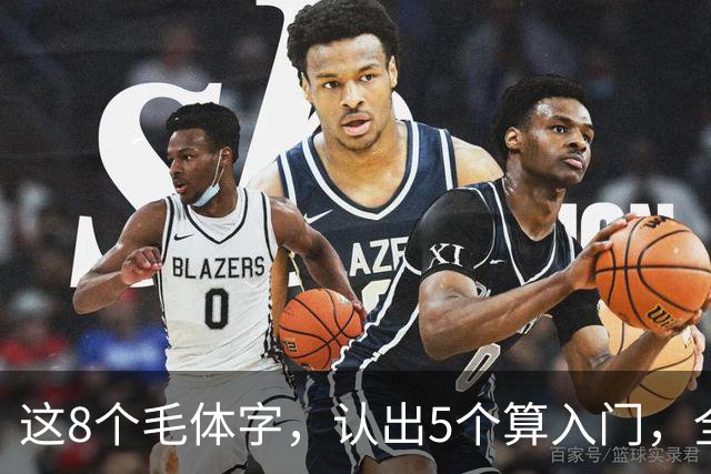 这8个毛体字，认出5个算入门，全认出来的屈指可数！毛体字适合初学吗？