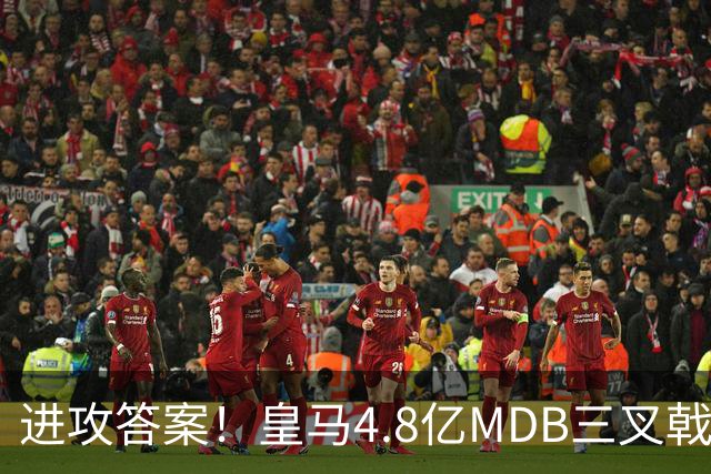 进攻答案！皇马4.8亿MDB三叉戟造4球：姆巴佩2球扬迪传射贝林助攻
