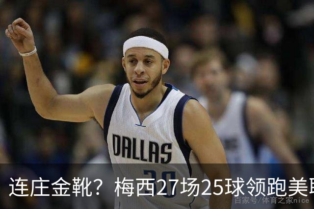 连庄金靴？梅西27场25球领跑美职联射手榜，剩4轮领先第二名5球！