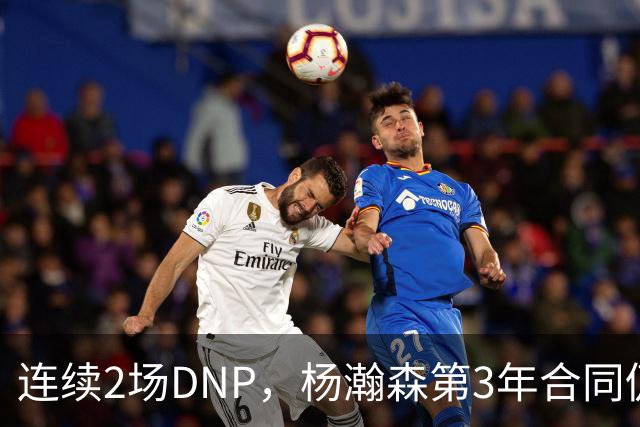 连续2场DNP，杨瀚森第3年合同仍未执行！球迷：拿个冠军戒指也行