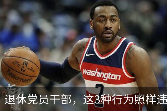 退休党员干部，这3种行为照样违法，有人连退休待遇都保不住！