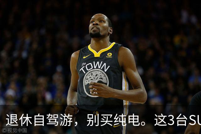 退休自驾游，别买纯电。这3台SUV，底盘稳、后排能放平