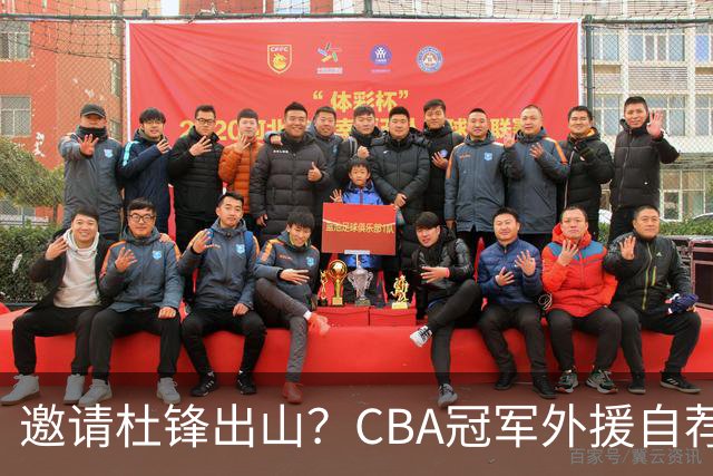 邀请杜锋出山？CBA冠军外援自荐加盟，广东队一胜难求！‍‍
