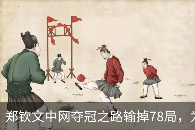 郑钦文中网夺冠之路输掉78局，为WTA1000赛事史上最多