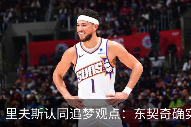 里夫斯认同追梦观点：东契奇确实存在审美疲劳 但他仍有机会获MVP