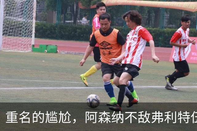 重名的尴尬，阿森纳不敌弗利特伍德的球场名叫海布里