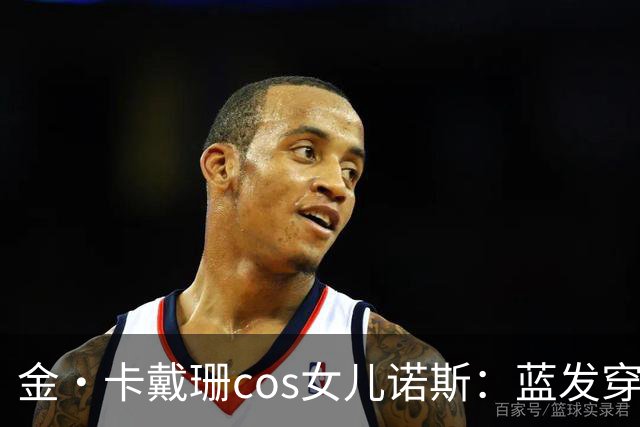 金·卡戴珊cos女儿诺斯：蓝发穿环，13岁女儿造型被她复制