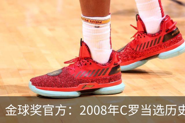 金球奖官方：2008年C罗当选历史最伟大金球奖 2012年梅西位居次席