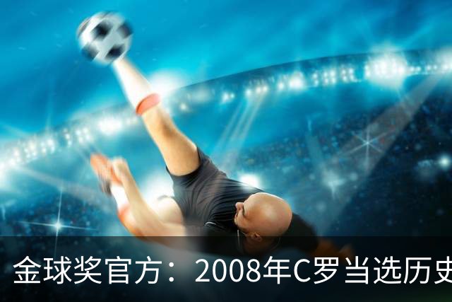 金球奖官方：2008年C罗当选历史最伟大金球奖 2012年梅西位居次席