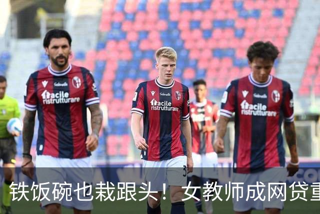 铁饭碗也栽跟头！女教师成网贷重灾区，背后 4 个真实原因让人唏嘘