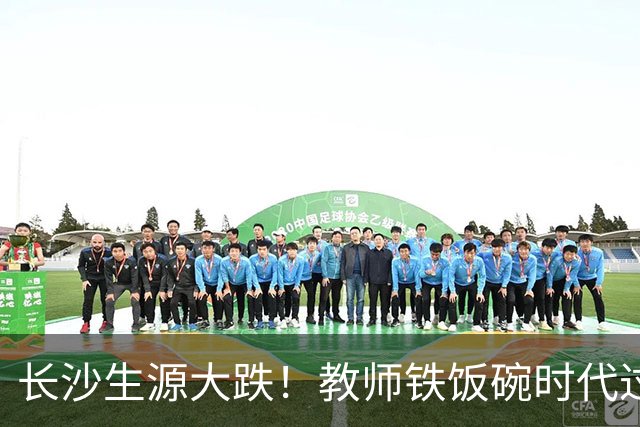 长沙生源大跌！教师铁饭碗时代过去了