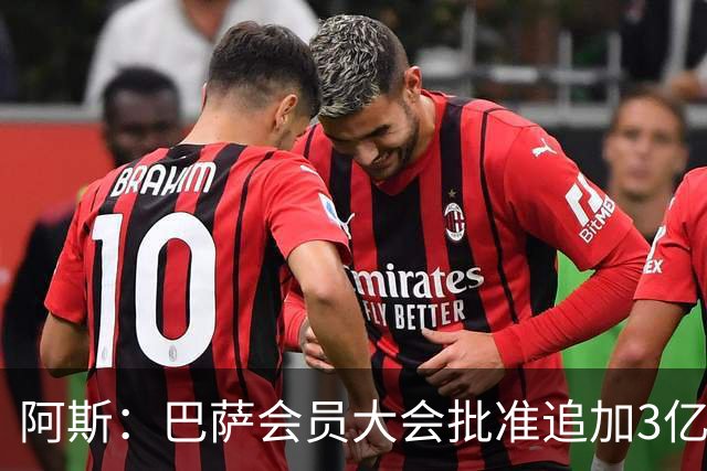 阿斯：巴萨会员大会批准追加3亿欧元改建诺坎普