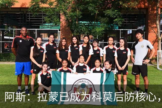 阿斯：拉蒙已成为科莫后防核心，也距离西班牙成年国家队越来越近