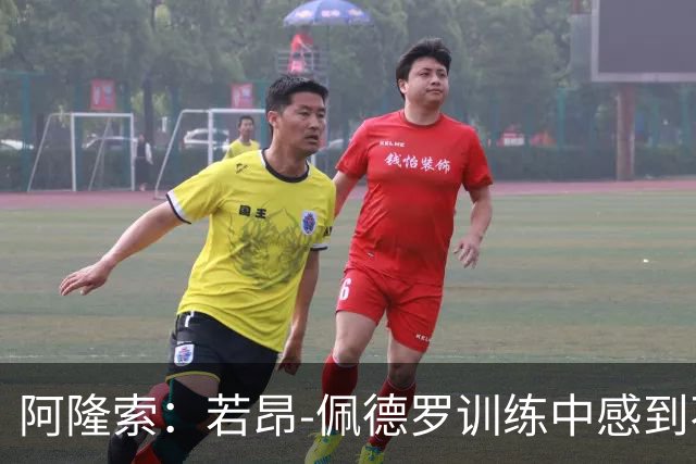 阿隆索：若昂-佩德罗训练中感到不适，需进一步检查确定伤势