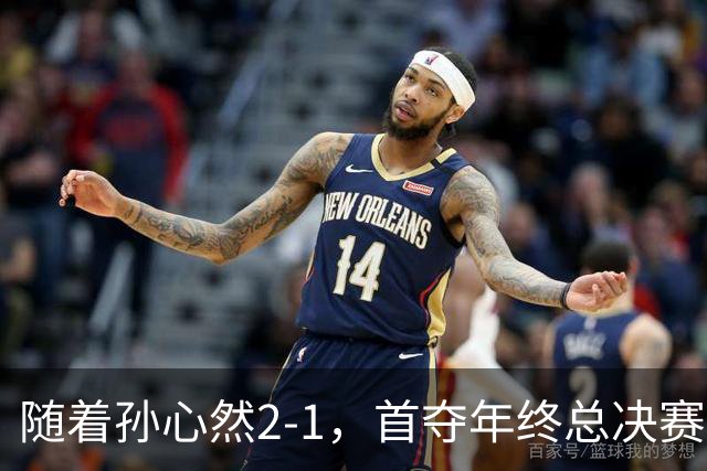 随着孙心然2-1，首夺年终总决赛冠军，中国网球第一人，奖金15万