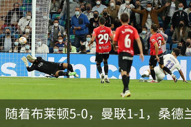 随着布莱顿5-0，曼联1-1，桑德兰0-2，英超最新积分榜出炉