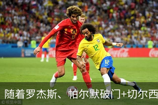 随着罗杰斯、帕尔默破门+切尔西2-0十人曼联，英超最新积分榜出炉
