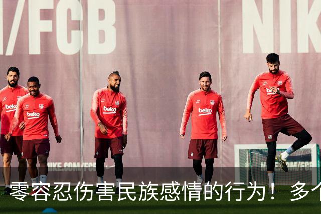 零容忍伤害民族感情的行为！多个品牌终止与姆巴佩合作