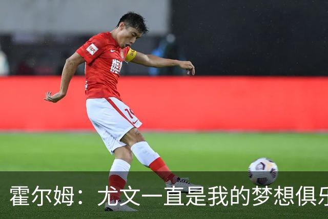 霍尔姆：尤文一直是我的梦想俱乐部，因伤离开我感到非常遗憾