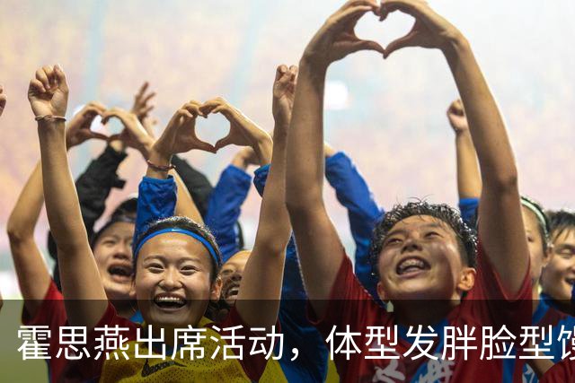 霍思燕出席活动，体型发胖脸型馒化，与路人合照太接地气