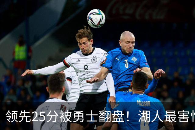 领先25分被勇士翻盘！湖人最害怕什么，全联盟都知道了