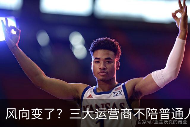 风向变了？三大运营商不陪普通人玩了，月话费45.1元，它嫌不划算