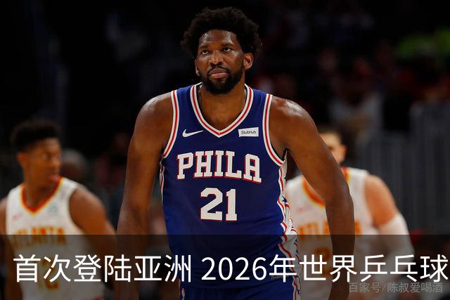 首次登陆亚洲 2026年世界乒乓球健康嘉年华在沪开幕-国际在线