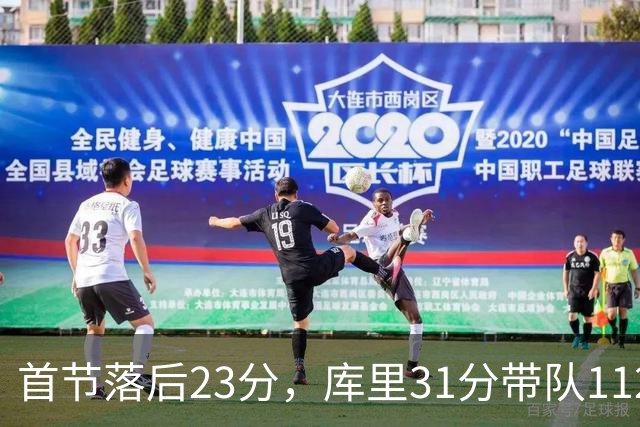 首节落后23分，库里31分带队112比95逆转湖人