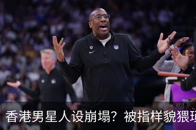 香港男星人设崩塌？被指样貌猥琐神似其舅父，监制紧急澄清公关