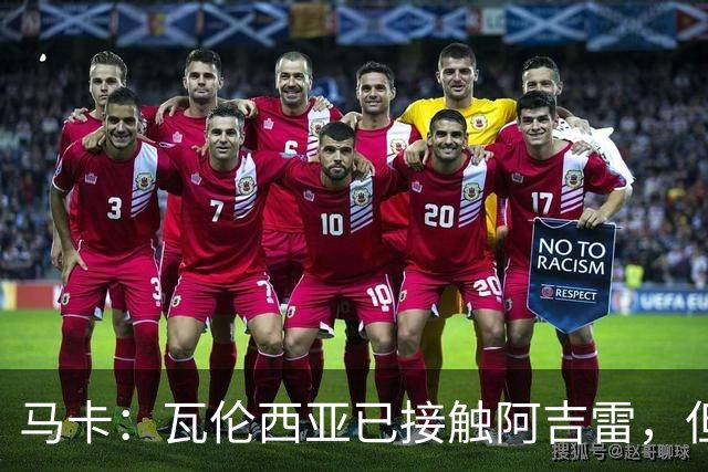 马卡：瓦伦西亚已接触阿吉雷，但他非新主帅的唯一候选人