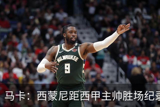 马卡：西蒙尼距西甲主帅胜场纪录仅差1场，将超阿拉贡内斯