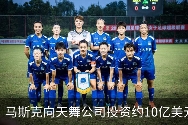 马斯克向天舞公司投资约10亿美元 天舞债务规模接近800亿美元