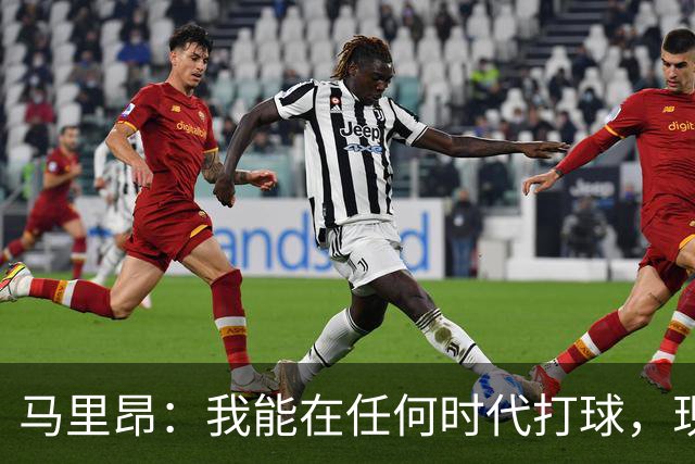 马里昂：我能在任何时代打球，现在的NBA可能更适合我