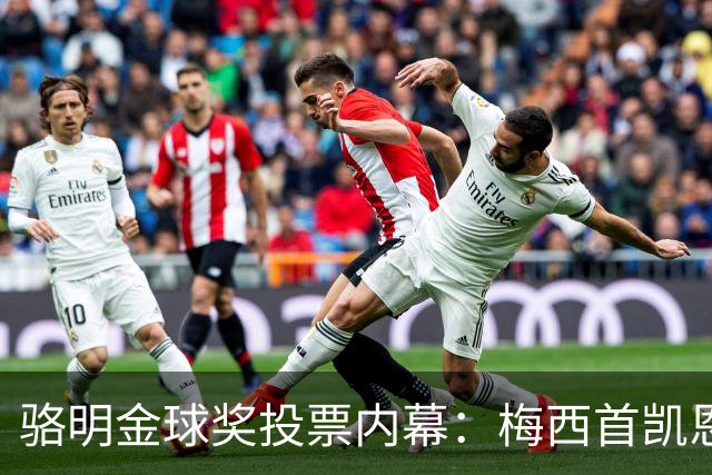 骆明金球奖投票内幕：梅西首凯恩垫底，稀缺性价值引热议