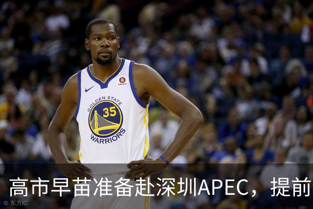高市早苗准备赴深圳APEC，提前给自己铺好退路！涉台言论是症结！