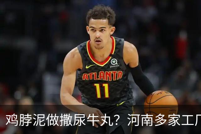 鸡脖泥做撒尿牛丸？河南多家工厂被曝光，厂家提醒：有馅料的少吃