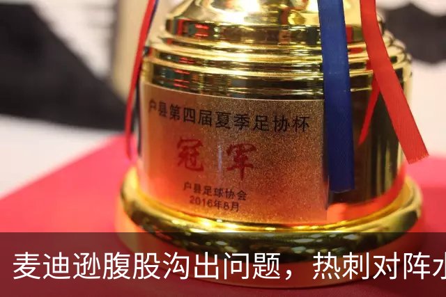 麦迪逊腹股沟出问题，热刺对阵水晶宫成疑