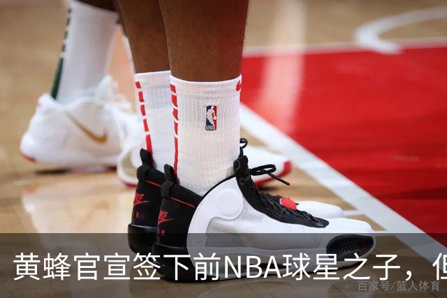 黄蜂官宣签下前NBA球星之子，但他应该很快就会被裁掉？