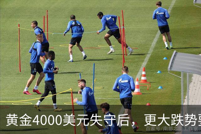黄金4000美元失守后，更大跌势要来了？渣打警告3886美元生死线！