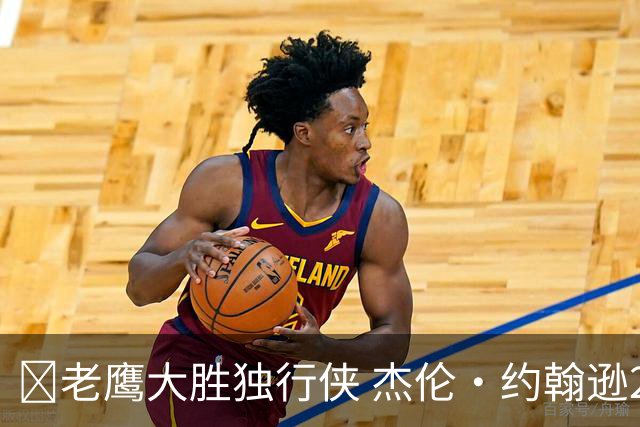 🏀老鹰大胜独行侠 杰伦·约翰逊20+14 沃克25+5 弗拉格26+12