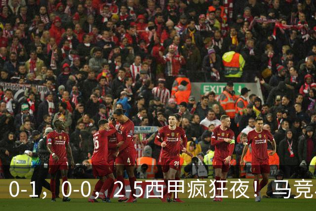 0-1，0-0，2-5西甲疯狂夜！马竞小胜，黄潜战平，巴萨9连胜，积分榜更新