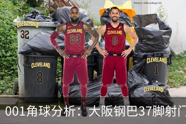001角球分析：大阪钢巴37脚射门只换来7个角球，武里南联客场难造角