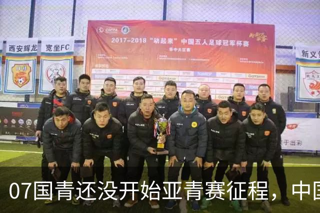 07国青还没开始亚青赛征程，中国队就收到一个好消息，值得期待