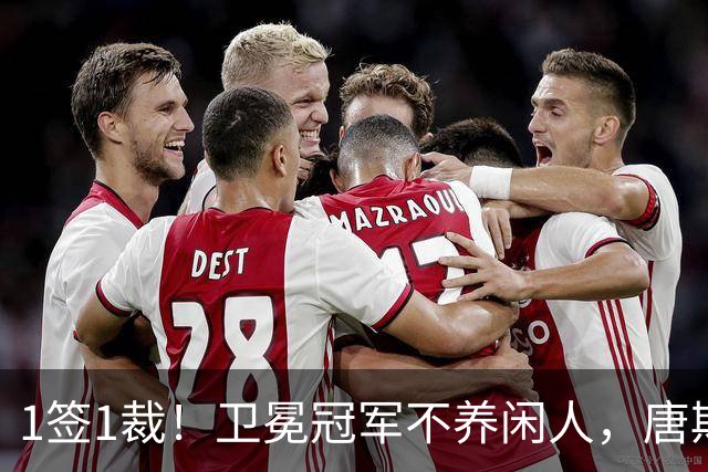 1签1裁！卫冕冠军不养闲人，唐斯寻求4年2.25亿美金大合同