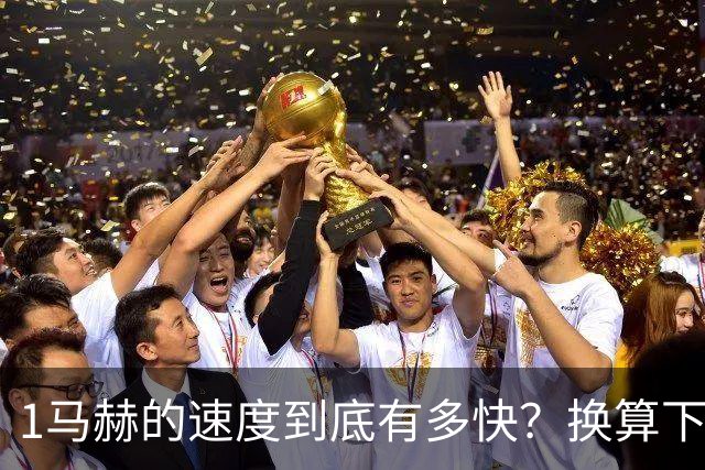 1马赫的速度到底有多快？换算下来，等于每小时多少公里？