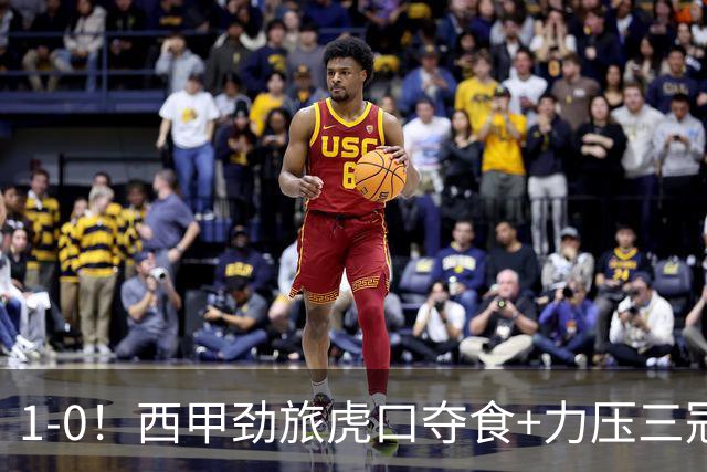 1-0！西甲劲旅虎口夺食+力压三冠王登顶，欧冠2冠